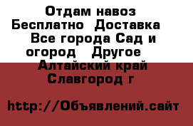 Отдам навоз .Бесплатно. Доставка. - Все города Сад и огород » Другое   . Алтайский край,Славгород г.